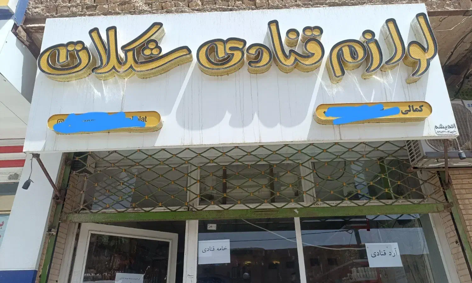 فروشنده و شاگرد لوازم قنادی|استخدام خدمات فروشگاه و رستوران|زابل, |دیوار