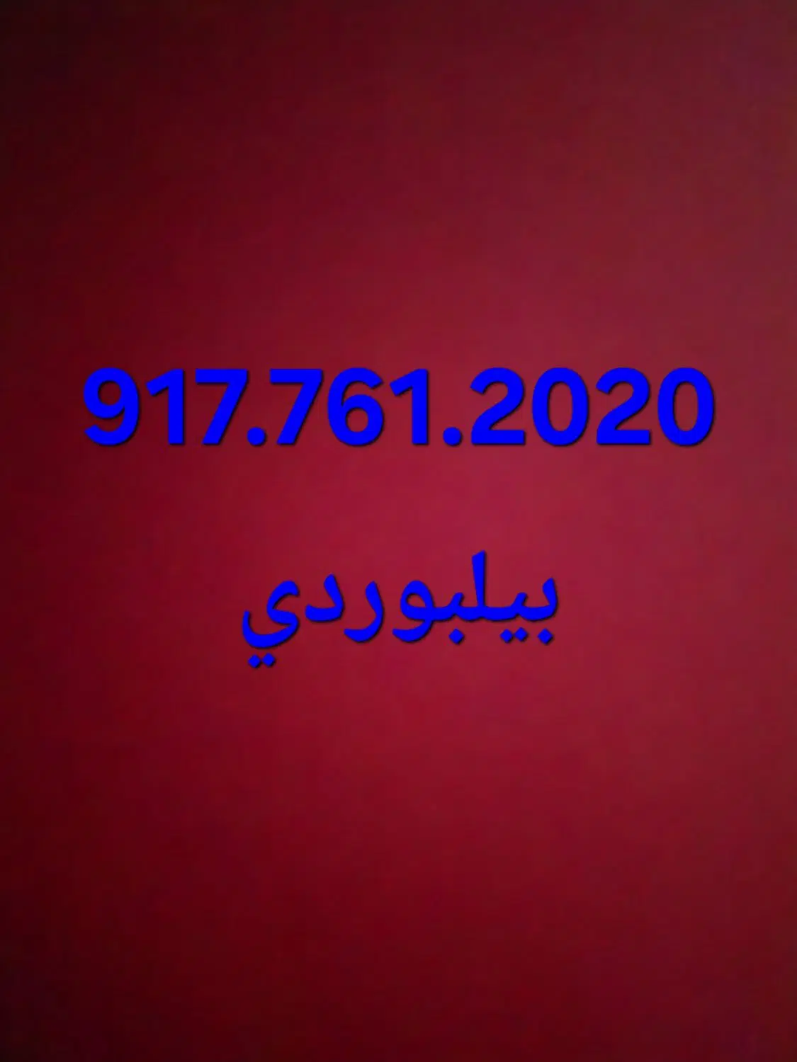 0917.761.20.20|سیم‌کارت|بندرعباس, |دیوار