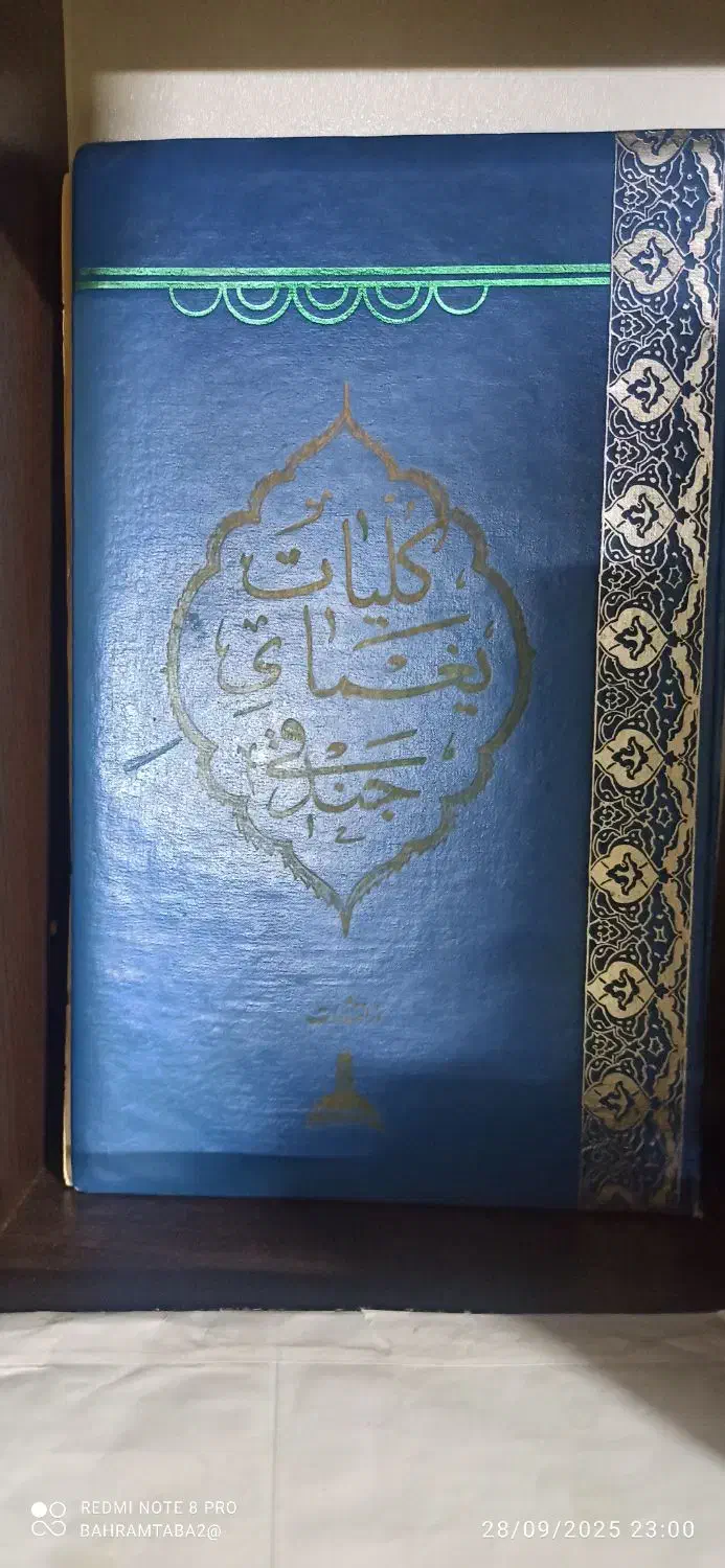 دیوان قدیمی یغمای جندقی...و شاه نعمت الله ولی|کتاب و مجله تاریخی|شاهرود, |دیوار