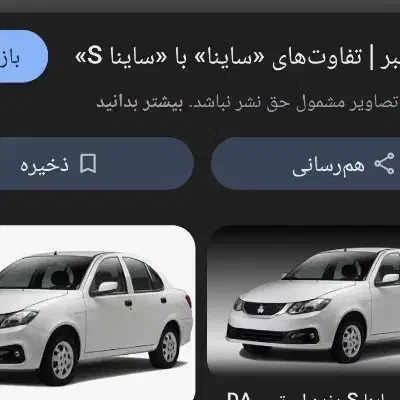 ساینا s|خودرو سواری و وانت|یزد, |دیوار