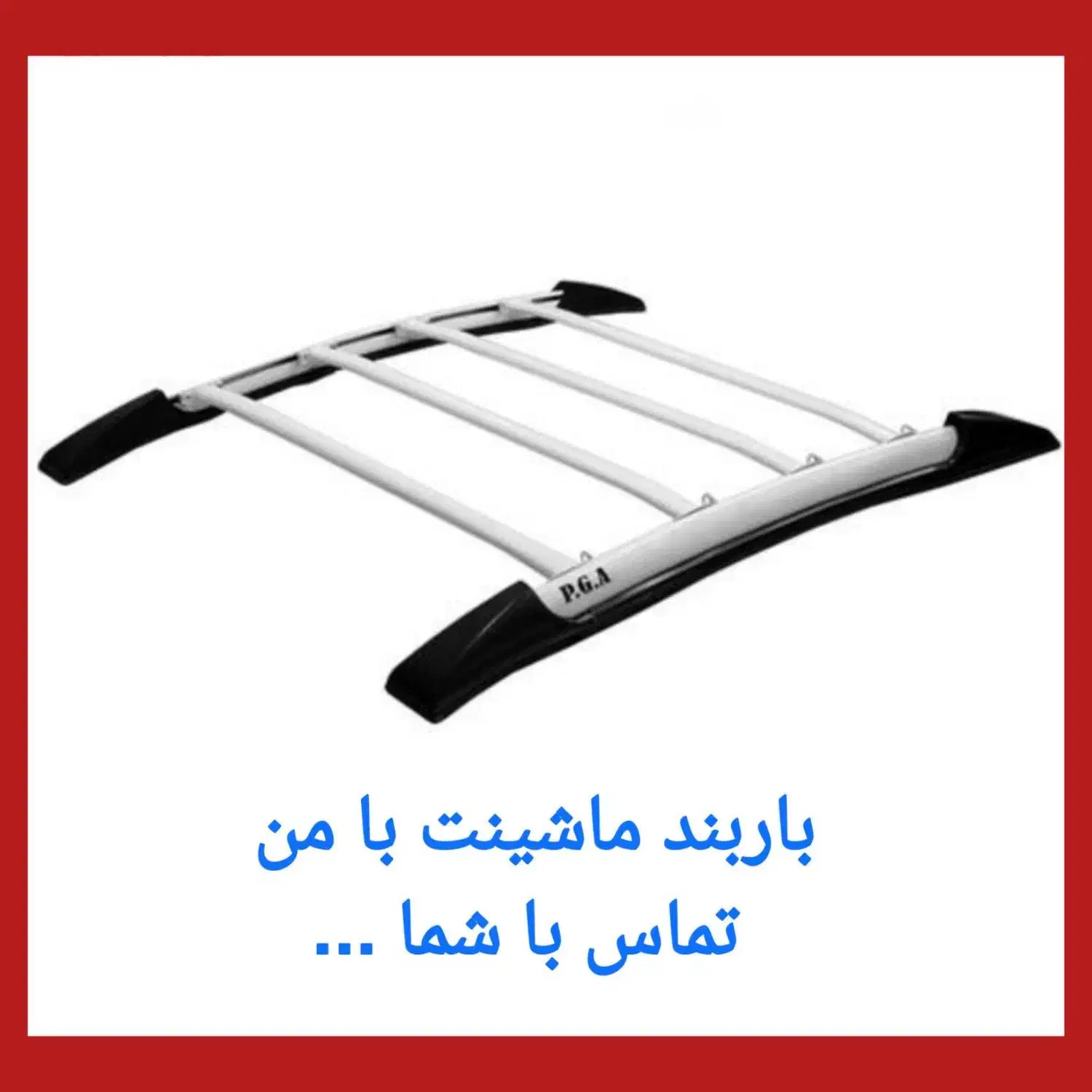 باربند ماشینت با من ، تماس با شما ( فروش و نصب)|قطعات یدکی و لوازم جانبی|همدان, |دیوار