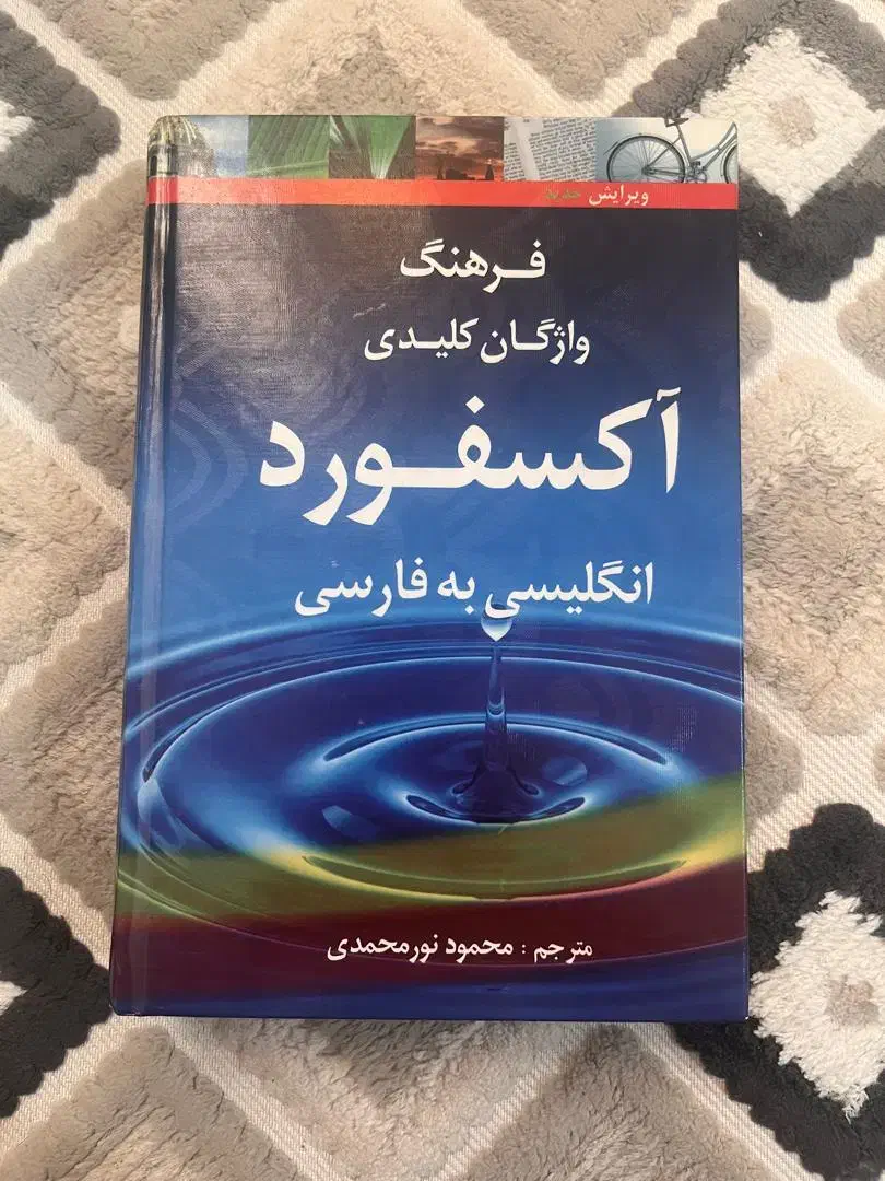 کتاب آکسفورد انگلیسی به فارسی|کتاب و مجله آموزشی|ری, شهرک نظامی|دیوار