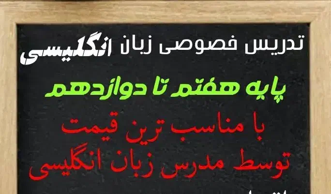 تدریس خصوصی زبان انگلیسی پایه هفتم تا دوازدهم|خدمات آموزشی|فیروزآباد (فارس), |دیوار