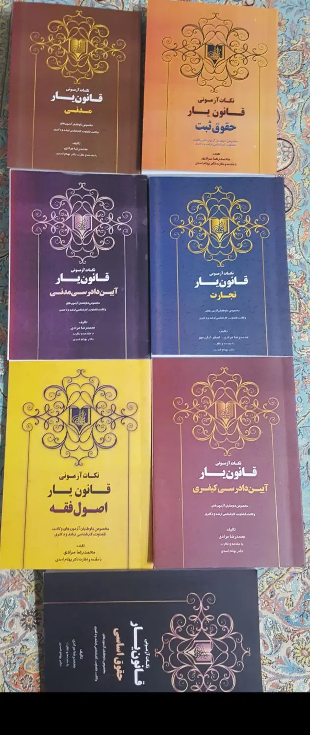 کتب حقوقی ویژه داوطلبان آزمون قضاوت، وکالت|کتاب و مجله مذهبی|شیراز, فرهنگ شهر|دیوار