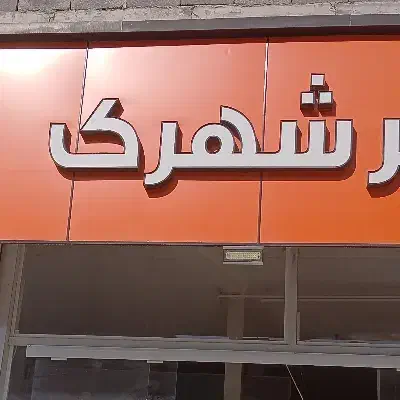 فروش تابلو|فروشگاه و مغازه|سنندج, |دیوار