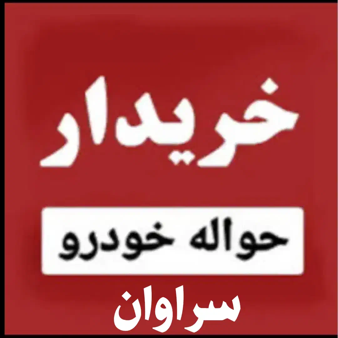 خدمات حواله سراوان|خدمات موتور و ماشین|سراوان, |دیوار