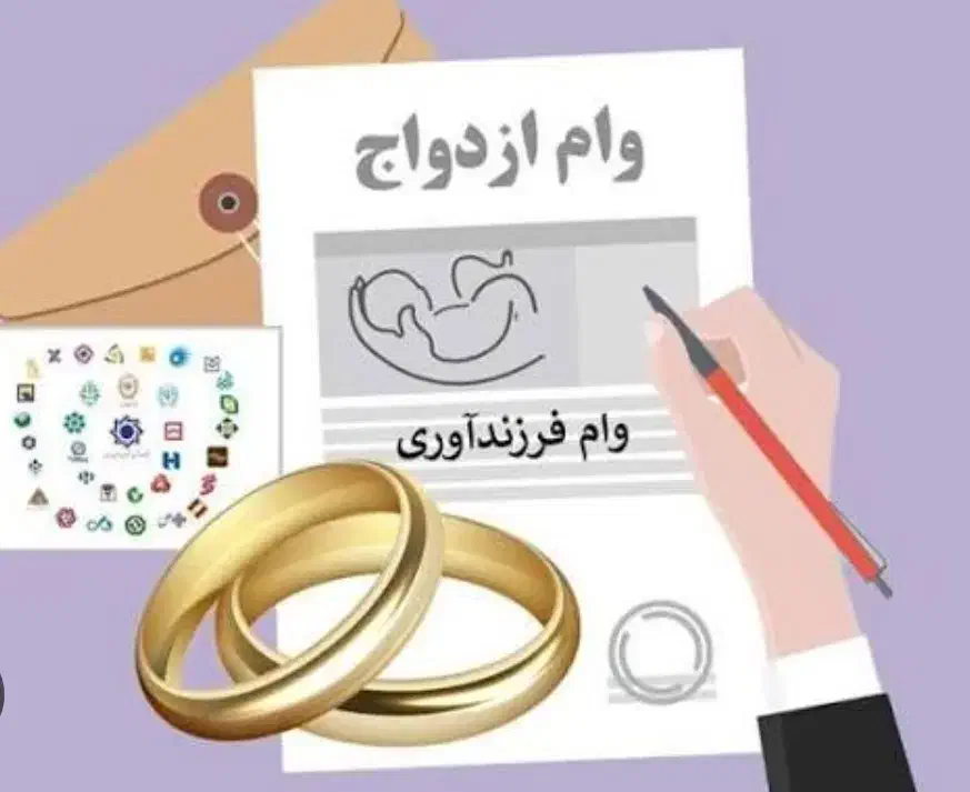 مشارکت در وام ازدواج ، فرزندآوری و ...|خدمات مالی، حسابداری، بیمه|گلبهار, شهر جدید گلبهار|دیوار