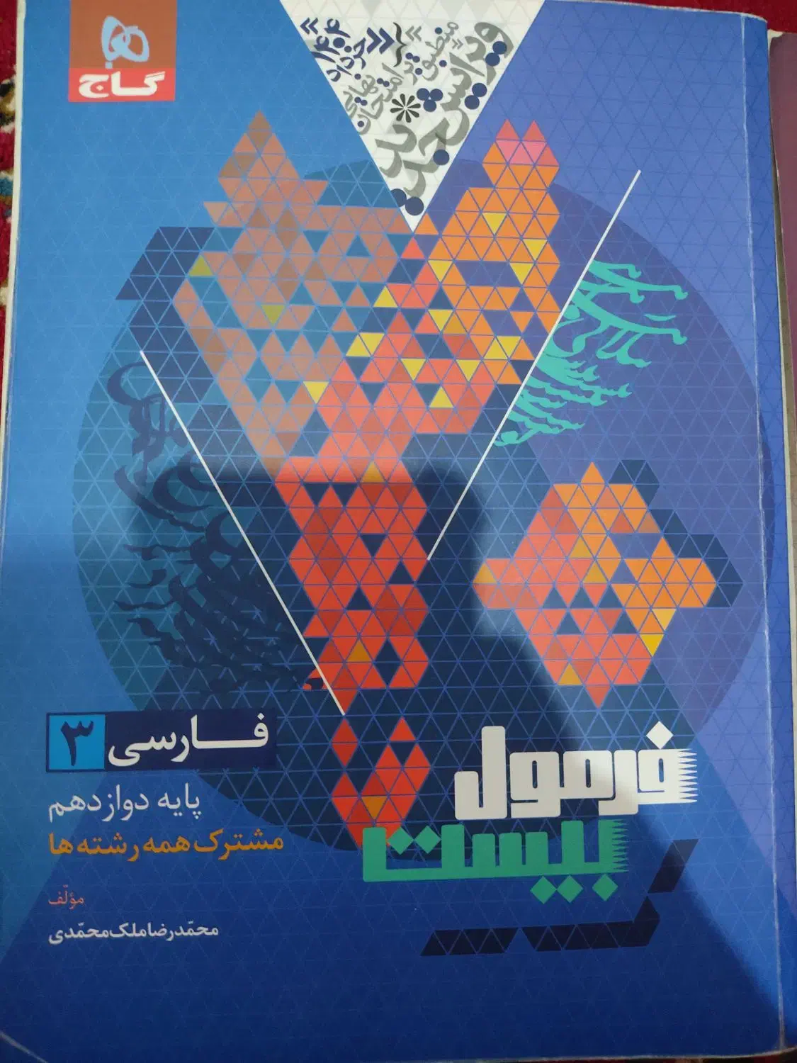 کتاب فارسی و عربی فرمول یک|کتاب و مجله آموزشی|رشت, باهنر|دیوار