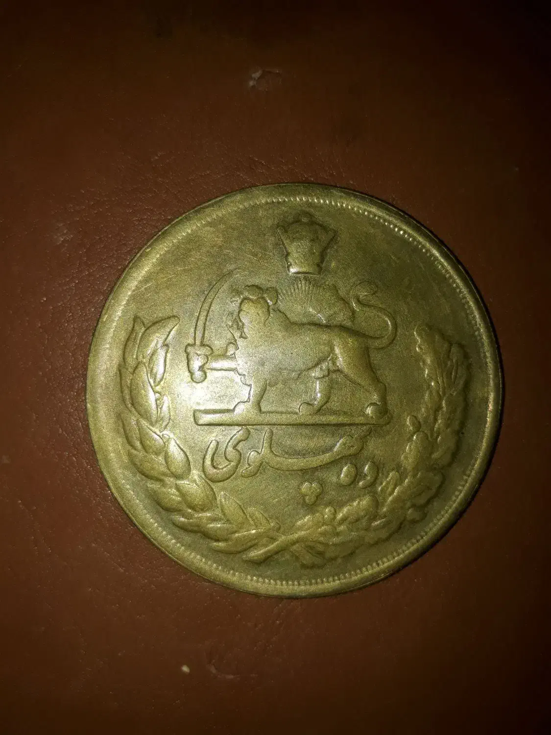 سکه ۱۰ پهلوی برنجی|کلکسیون سکه، تمبر، اسکناس|ارومیه, |دیوار