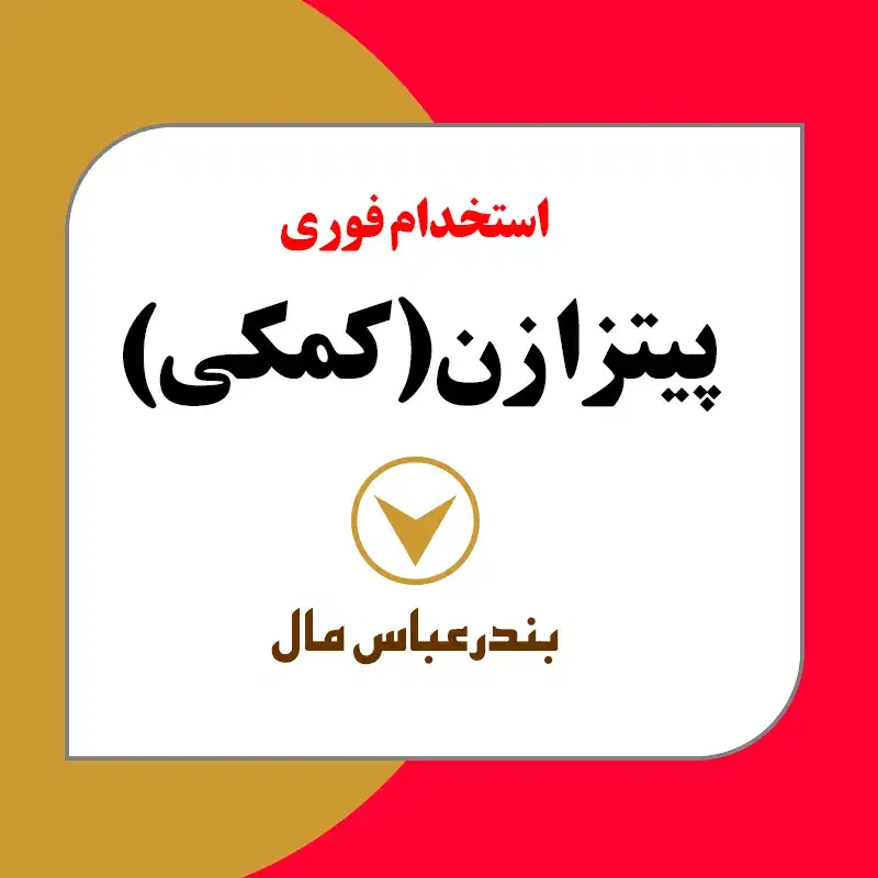 استخدام کمک پیتزا زن (بندرمال)|استخدام خدمات فروشگاه و رستوران|بندرعباس, |دیوار
