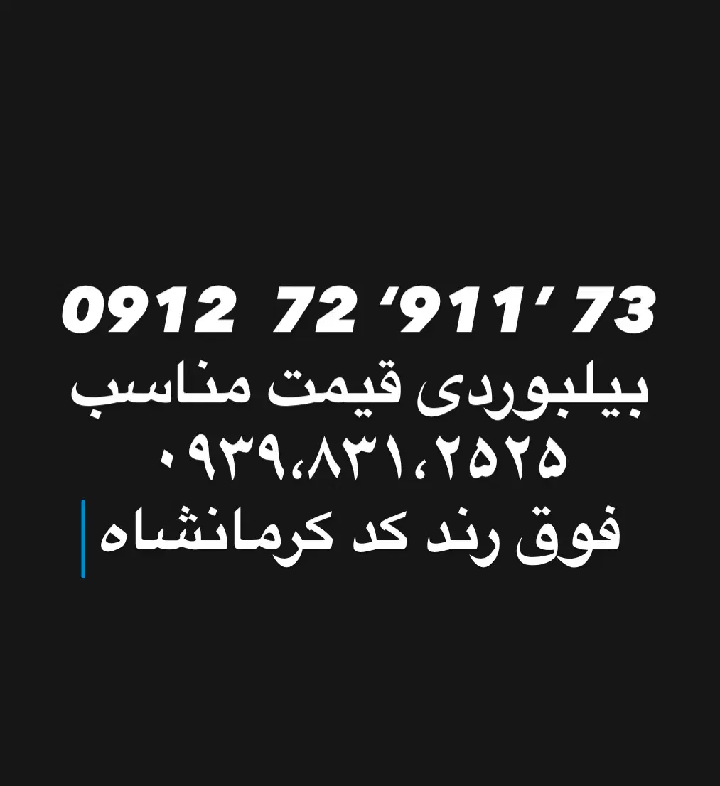سیم کارت ۹۱۲|سیم‌کارت|کرمانشاه, |دیوار