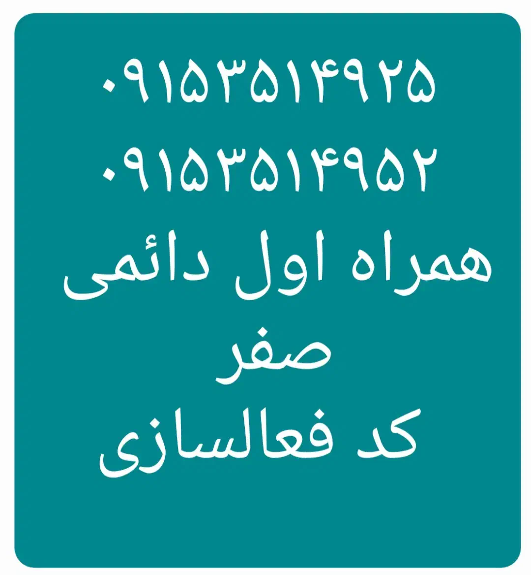 ۰۹۱۰۵۲۵۴۰۰۱|سیم‌کارت|نیشابور, امین اسلامی|دیوار