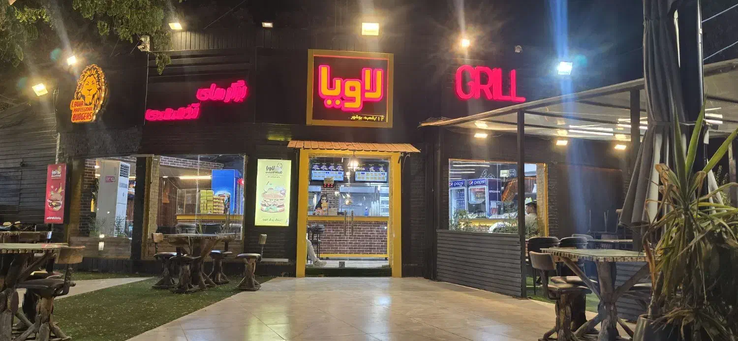 استخدام فست فود لاویا|استخدام خدمات فروشگاه و رستوران|بوشهر, |دیوار