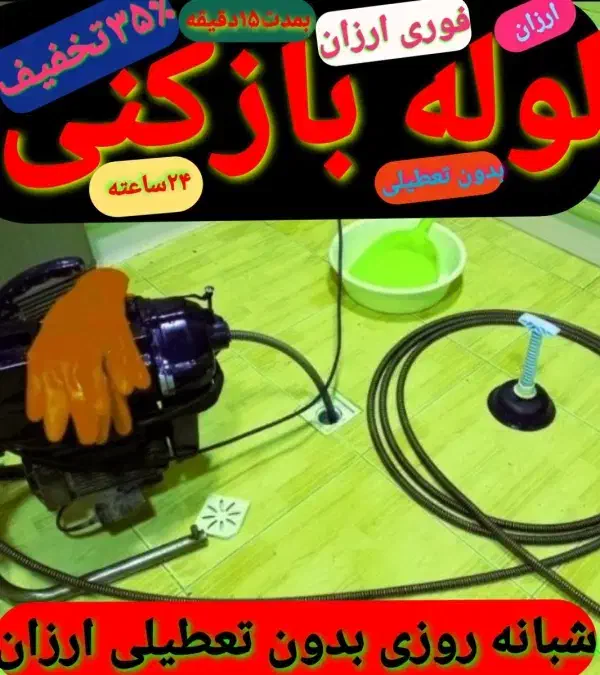 لوله بازکن منیریه انقلاب ولیعصر جمهوری وحدت سعدی|خدمات پیشه و مهارت|تهران, حسنآباد|دیوار