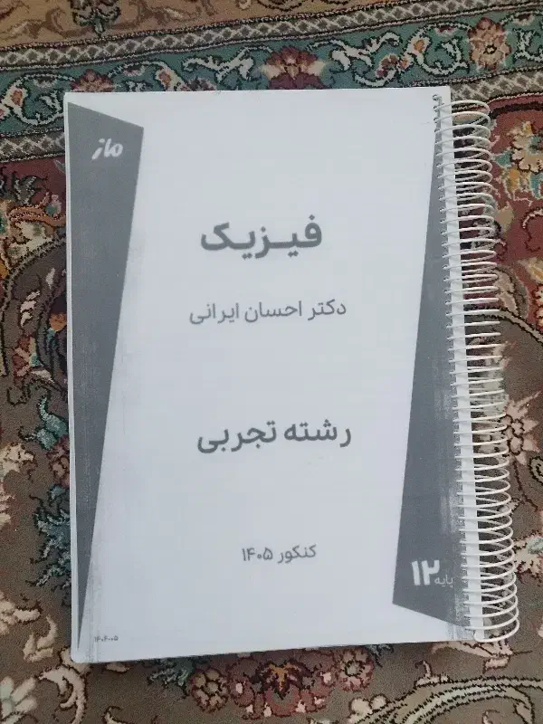 جزوه جامع فیزیک احسان ایرانی چاپ کنکور ۱۴۰۵|کتاب و مجله آموزشی|دورود, |دیوار