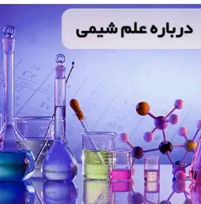 شیمی،آموزش شیمی دبیرستان،راهنمایی،مشاورتحصیلی|خدمات آموزشی|ساوه, |دیوار
