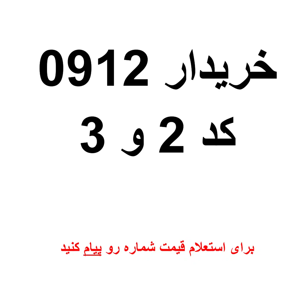 0912|سیم‌کارت|کرج, چهارصد دستگاه|دیوار