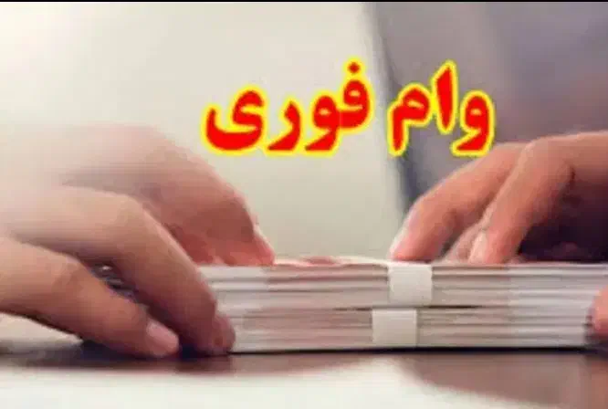 وام فوری با امید کارت آوند کارت بدون نیاز به ضامن|خدمات مالی، حسابداری، بیمه|خرم‌آباد, |دیوار