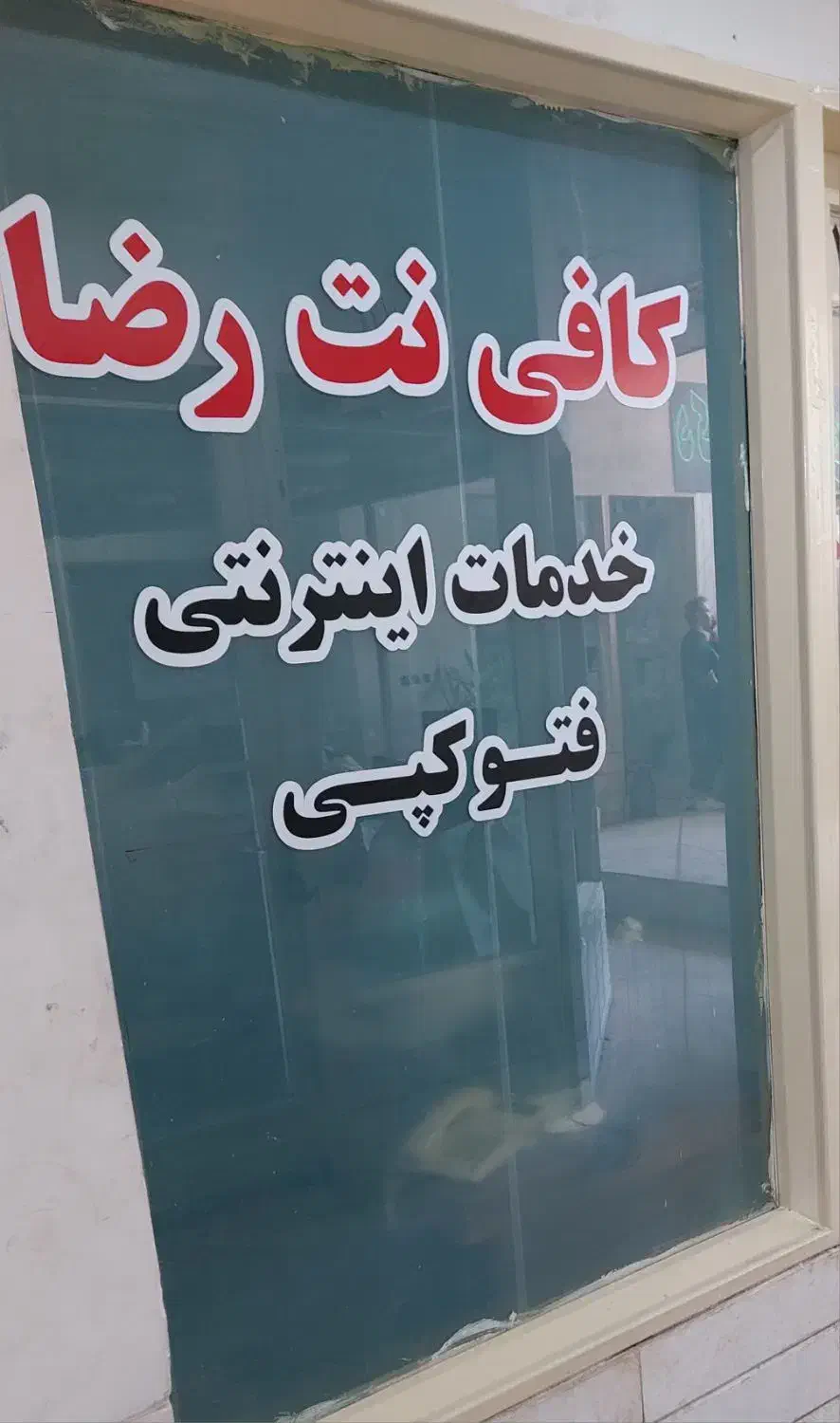 کافی نت رضا|خدمات رایانه‌ای و موبایل|بومهن, |دیوار