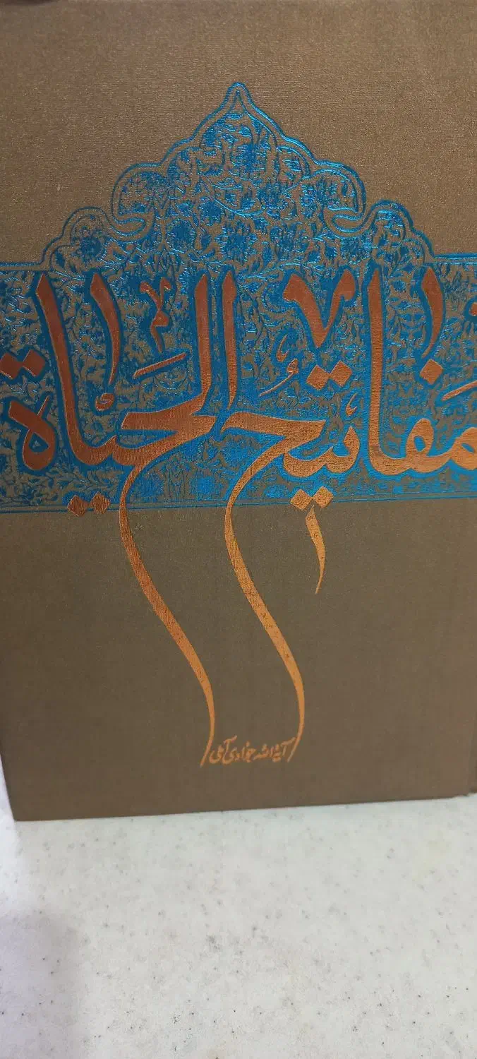 مفاتیح الحیاة  جوادی آملی|کتاب و مجله مذهبی|تهران, جوادیه تهرانپارس|دیوار