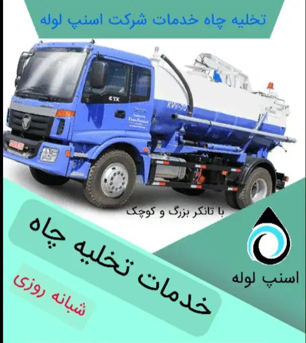 تخلیه چاه لوله بازکنی فقط تماس فوری تخفیف ویژه|خدمات پیشه و مهارت|زنجان, |دیوار