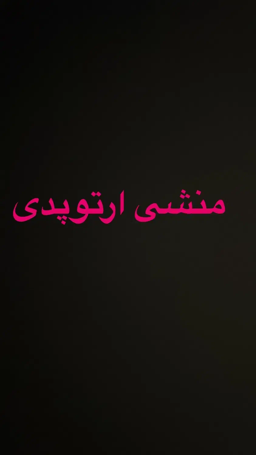 منشی ازتوپدی|استخدام درمانی، زیبایی، بهداشتی|تهران, میرداماد|دیوار