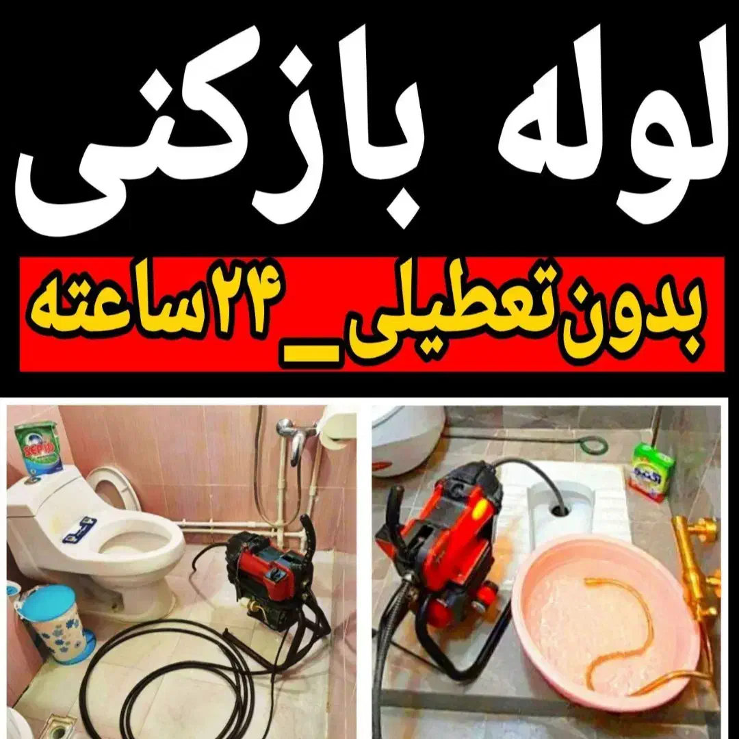 لوله بازکنی فنرزنی تمام نقاط قرچک وحومه شبانه روزی|خدمات پیشه و مهارت|پاکدشت, پاکدشت (مامازند)|دیوار