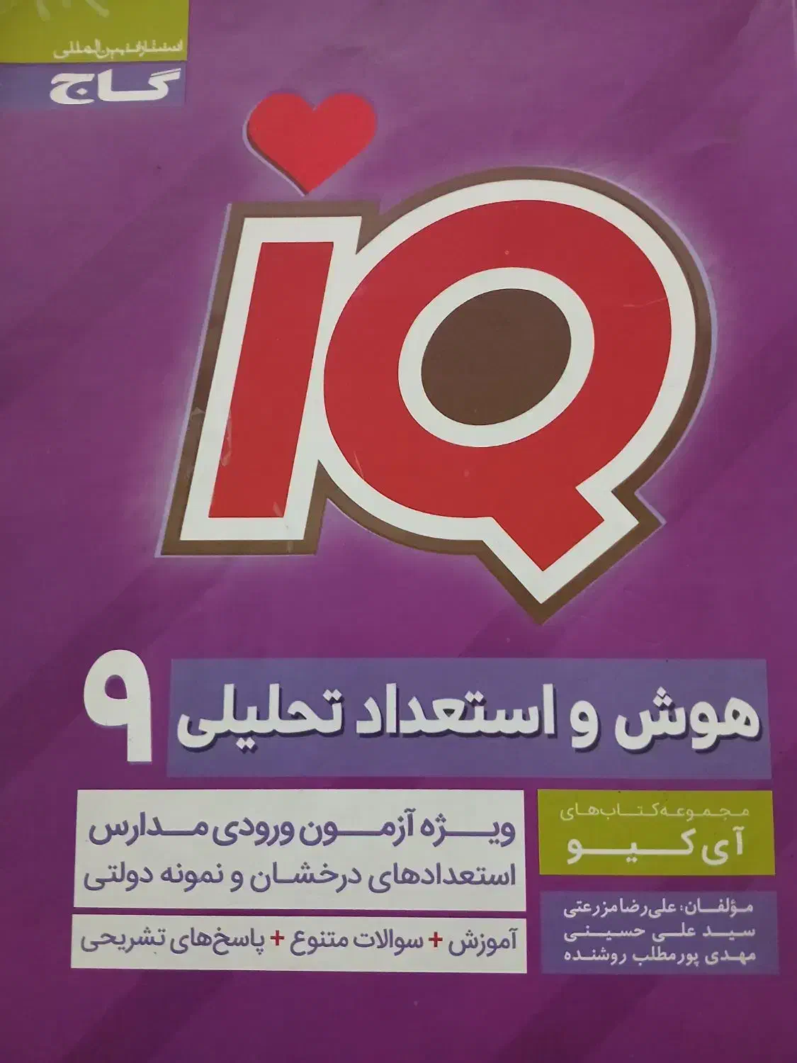هوش واستعدادتحلیلی پایه نهم مخصوص آزمون های ورودی|کتاب و مجله آموزشی|کوهدشت, |دیوار