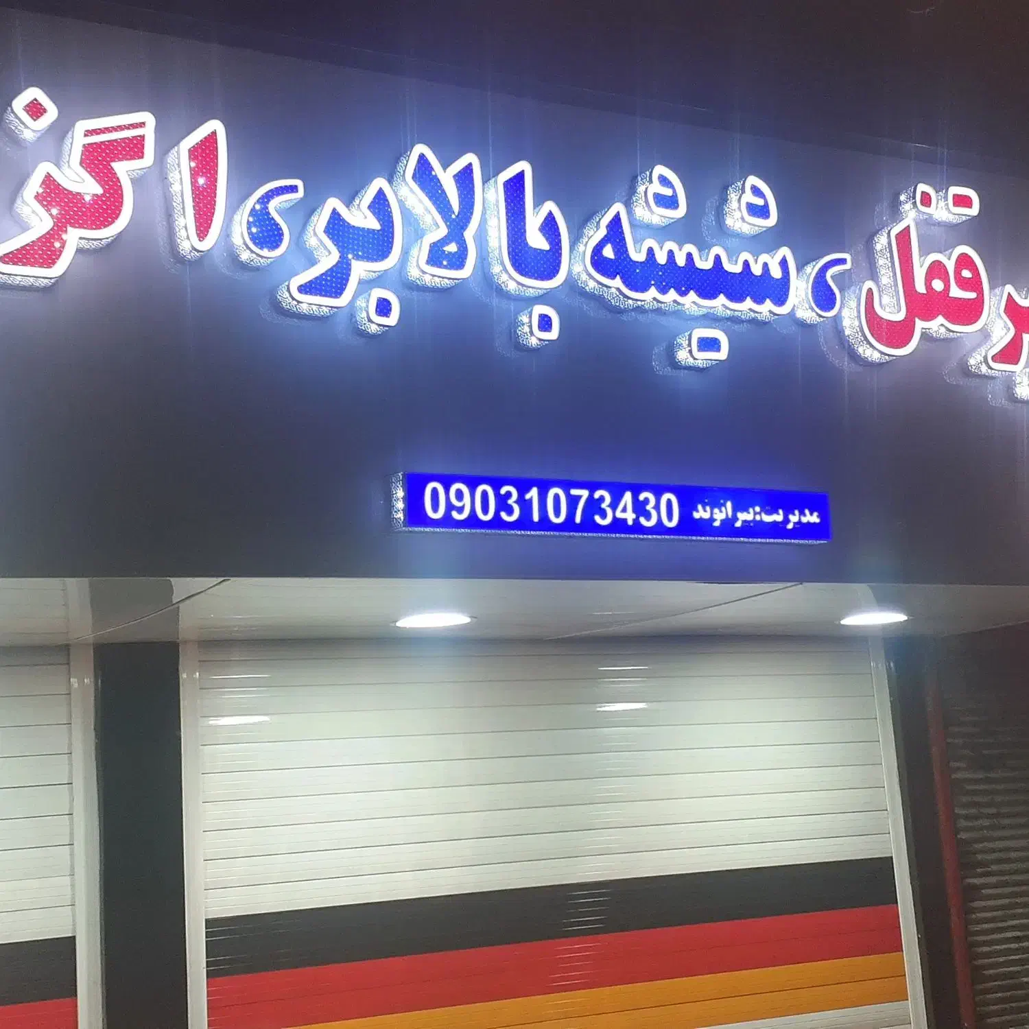 تعمیر قفل وشیشه بالابر واگزوز بیرانوند|خدمات موتور و ماشین|خرمآباد, |دیوار