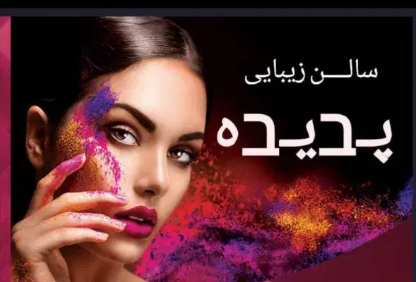 خدمات زیبایی سالن|خدمات آرایشگری و زیبایی|اهواز, کوی طالقانی|دیوار
