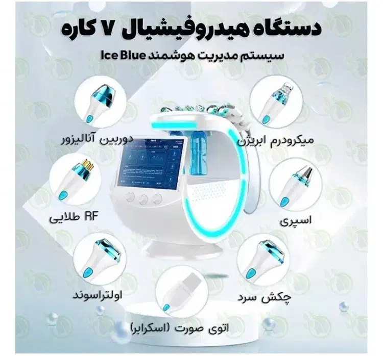 دستگاه پاکسازی هیدروفیشال آیس|آرایشگاه و سالن‌های زیبایی|شیراز, ستارخان|دیوار
