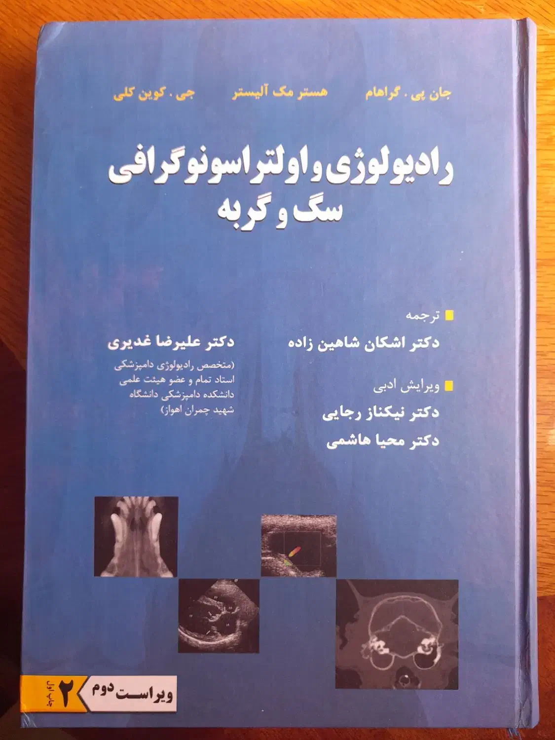 کتاب رادیولوژی و اولتراسونوگرافی سگ و گربه|کتاب و مجله آموزشی|مرودشت, فیروزی|دیوار