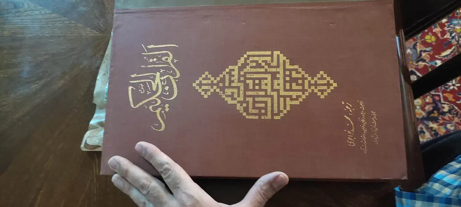 کتاب قرآن بزرگ و بسیار زیبا و نفیس|کتاب و مجله مذهبی|اصفهان, خرم|دیوار