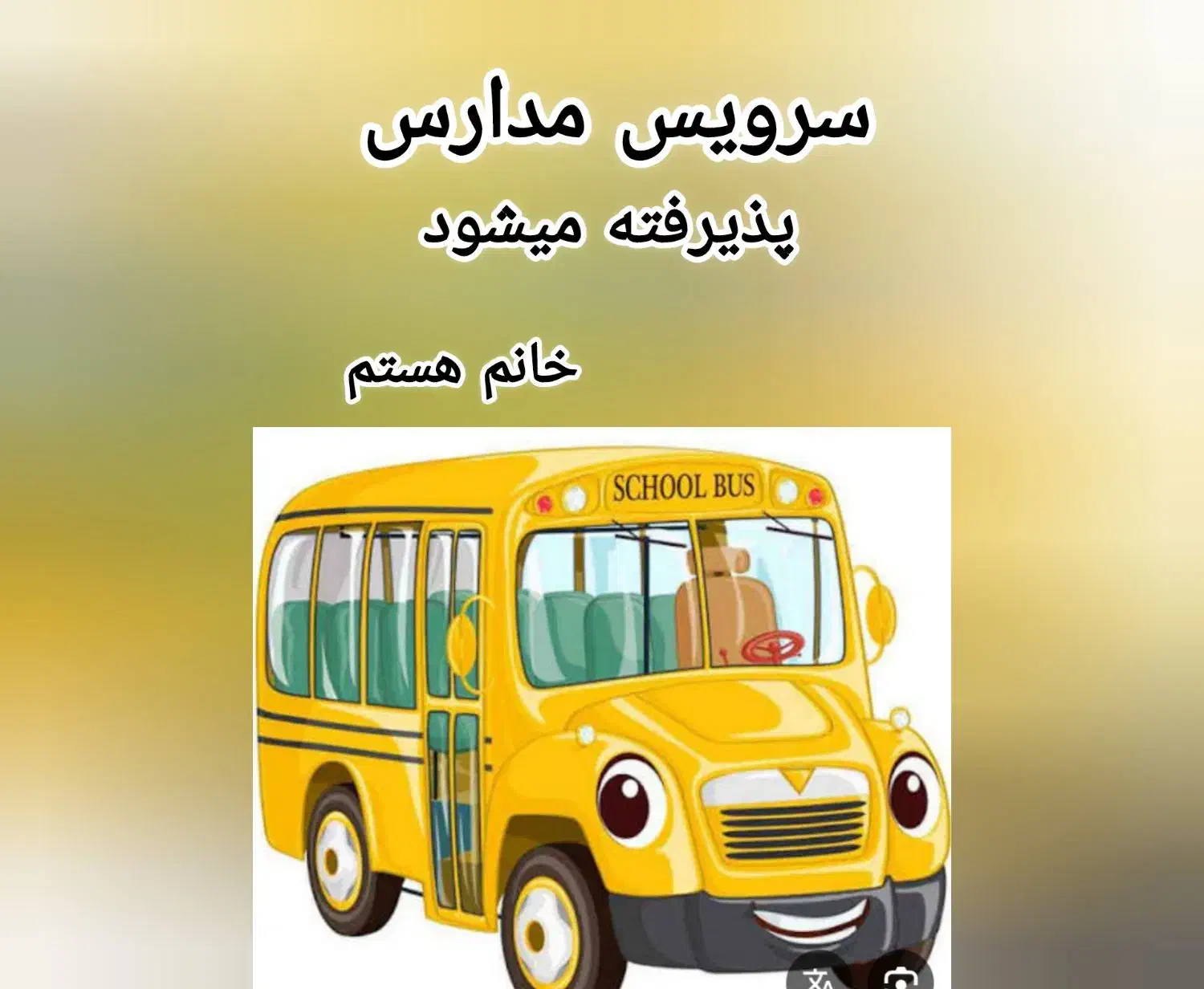 سرویس مدارس|خدمات حمل و نقل|امیدیه, |دیوار