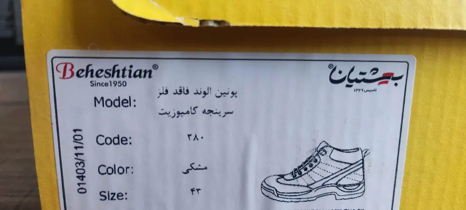 کفش ایمنی بهشتیان|کیف، کفش، کمربند|شهرکرد, |دیوار