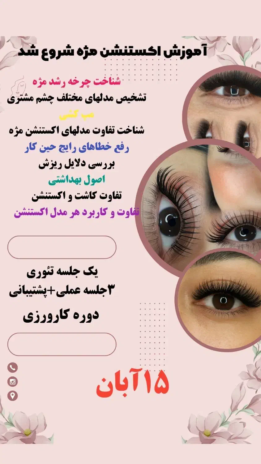 آموزش اکستنشن مژه شروع شد|خدمات آموزشی|بندرعباس, |دیوار