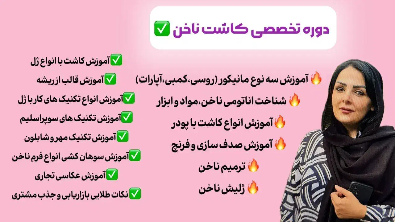 آموزش گام به گام کاشت ناخن توسط مربی فنی و حرفهای|خدمات آموزشی|شیراز, قدوسی غربی|دیوار