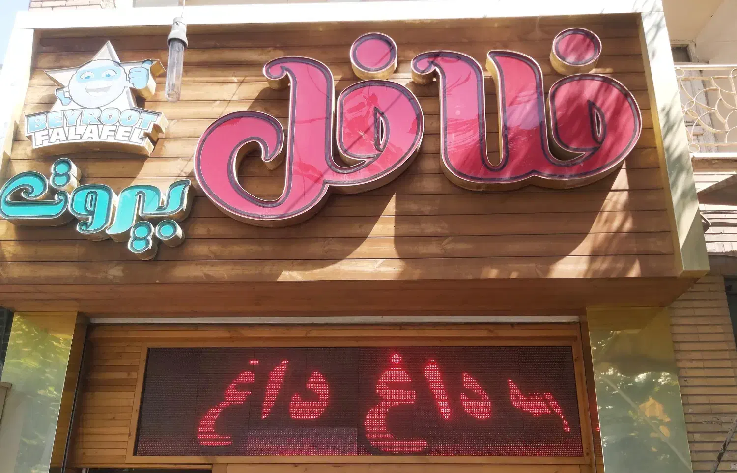 نیازمند همکار خانم جهت کار در ساندویچ فلافل|استخدام خدمات فروشگاه و رستوران|اصفهان, جوزدان الیادران|دیوار