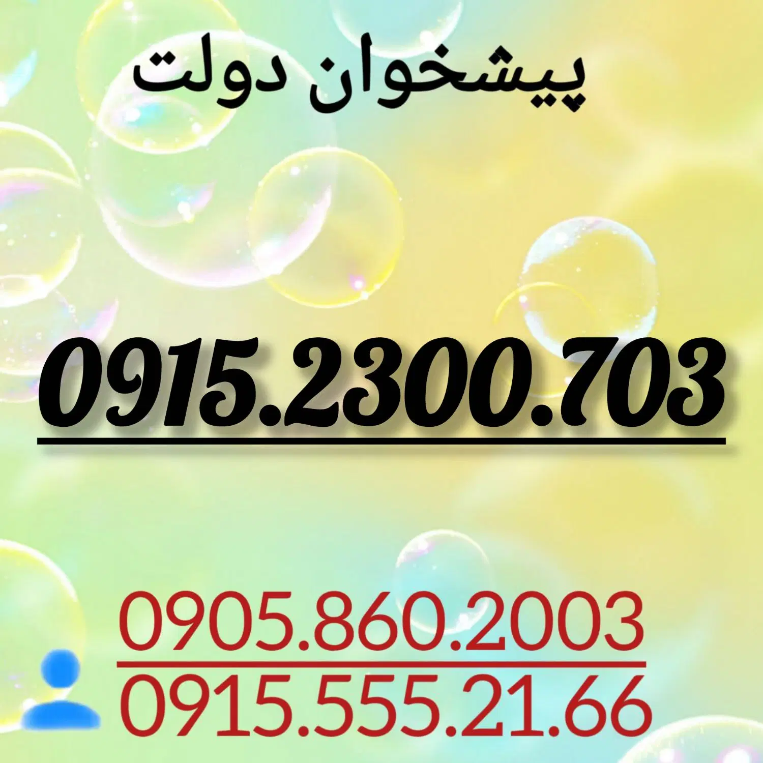 0915.2300.703|سیم‌کارت|مشهد, دانشجو|دیوار