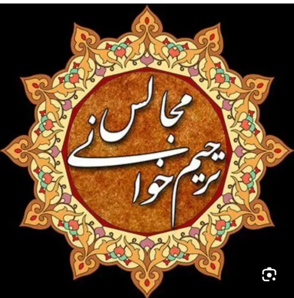اجرای مراسم ختم و مداحی و روضه|خدمات پذیرایی، مراسم|اصفهان, شیخ اشراق|دیوار