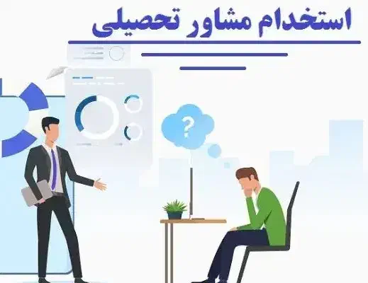 استخدام مشاورکنکور(یادوین)|استخدام آموزشی|اهواز, دانشگاه چمران|دیوار