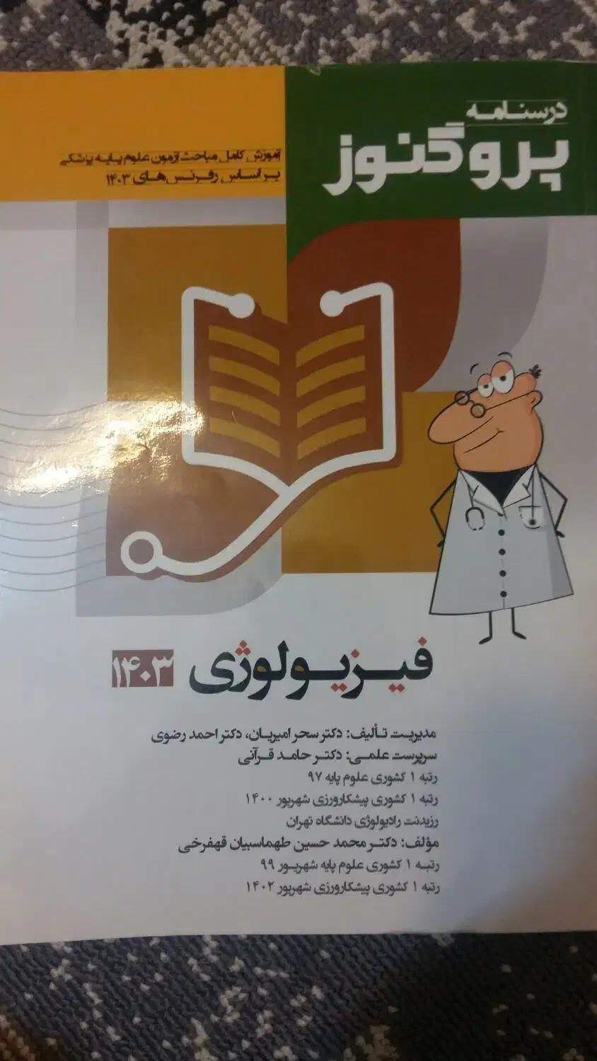 درسنامه فیزیولوژی پروگنوز|کتاب و مجله آموزشی|قم, انسجام|دیوار