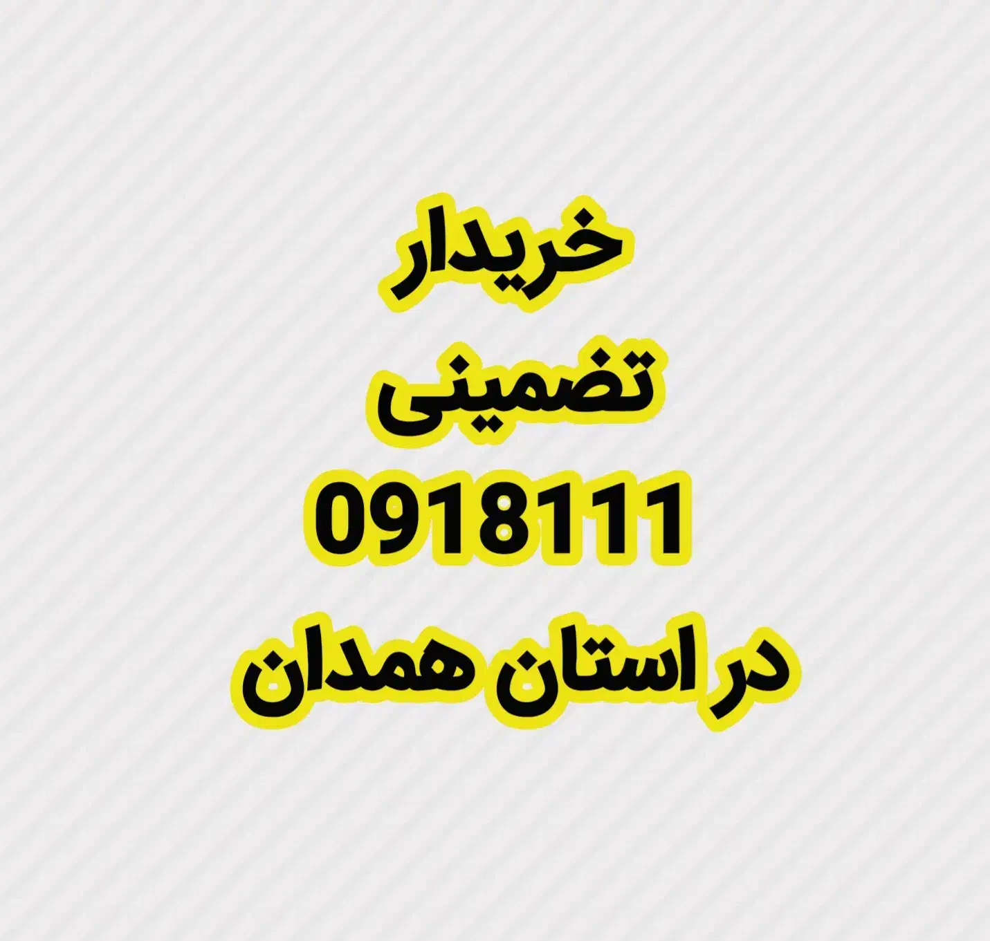 09181117176|سیم‌کارت|همدان, |دیوار