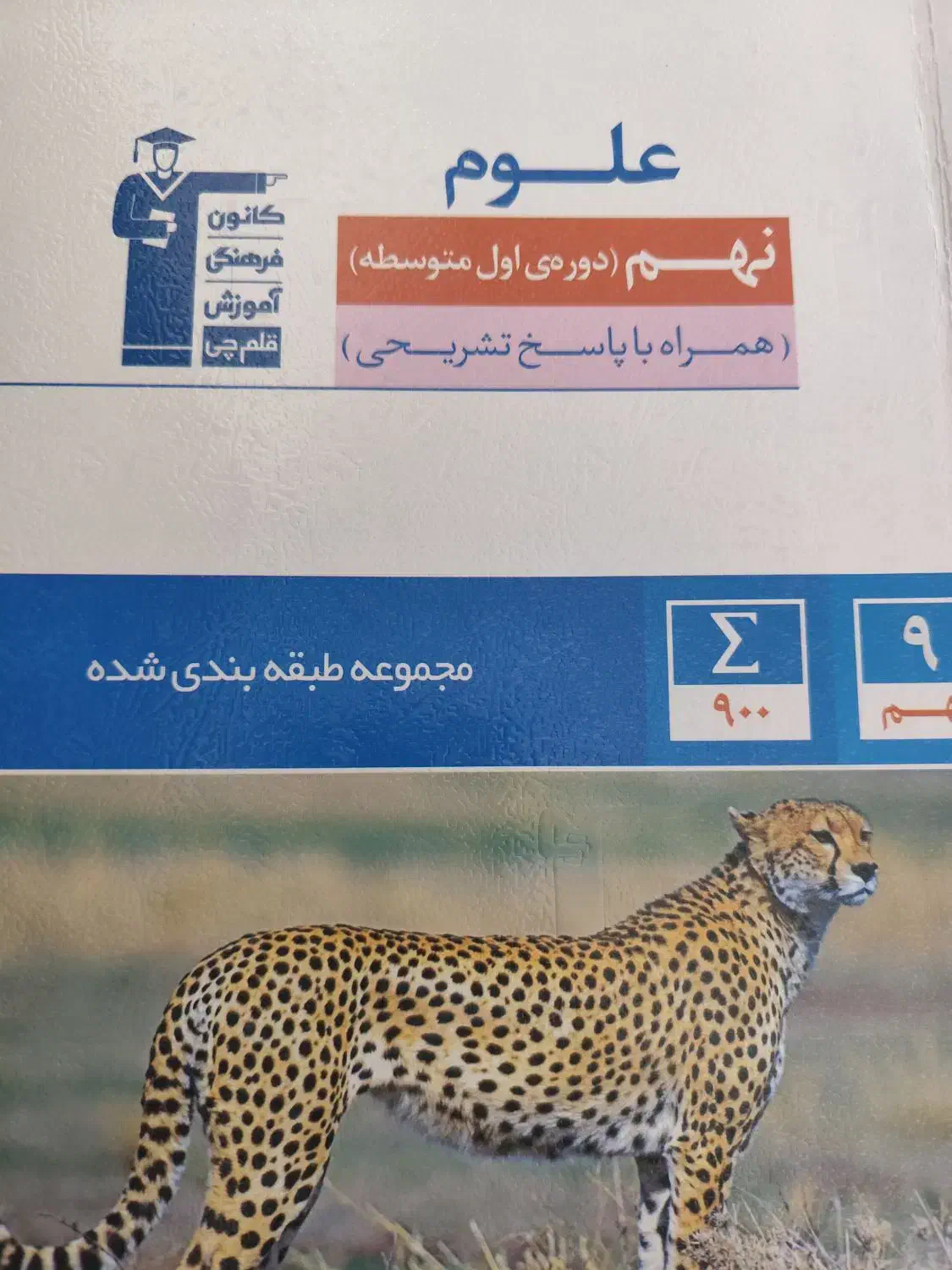 چهار کتاب تستی اختصاصی نهم+ کتاب تابستان نهم قلمچی|کتاب و مجله آموزشی|گوگان, |دیوار