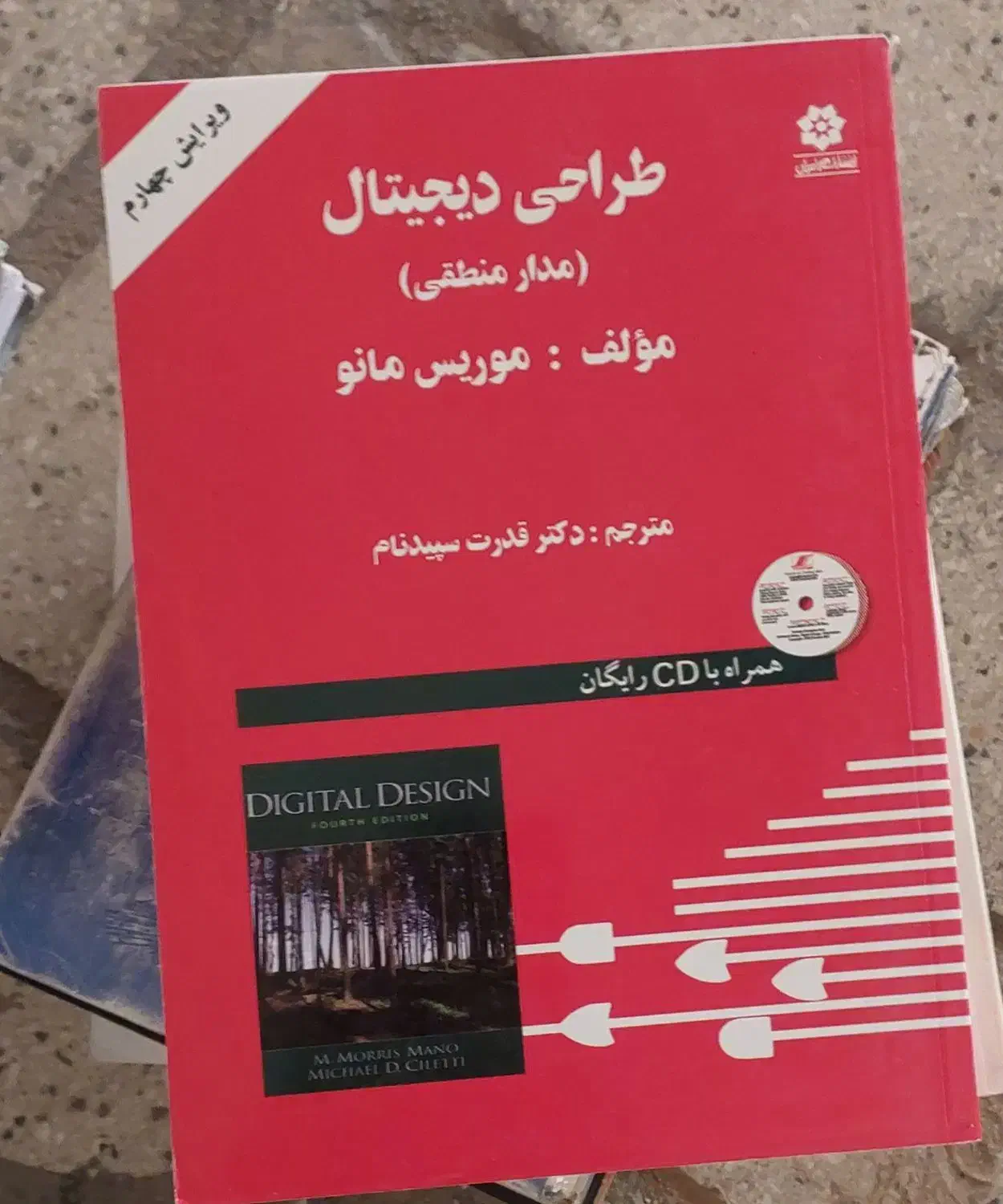 کتاب طراحی دیجیتال مدار منطقی|کتاب و مجله آموزشی|شیراز, حافظیه|دیوار