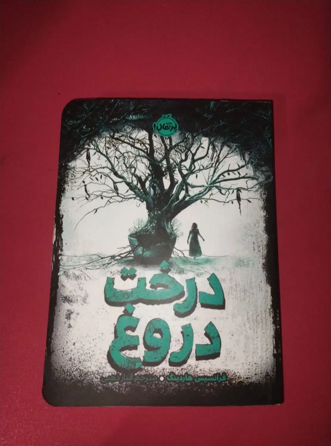 کتاب درخت دروغ|کتاب و مجله ادبی|شیراز, تحویلی|دیوار