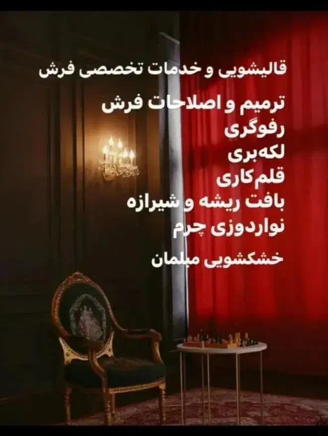 قالیشویی ،مبل شویی وسمپاشی(اعلاء)سرویس رایگان|خدمات نظافت|لاهیجان, شهرک فرهنگیان|دیوار