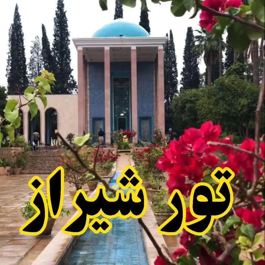 پاییز در شیراز|تور و چارتر|قم, انسجام|دیوار