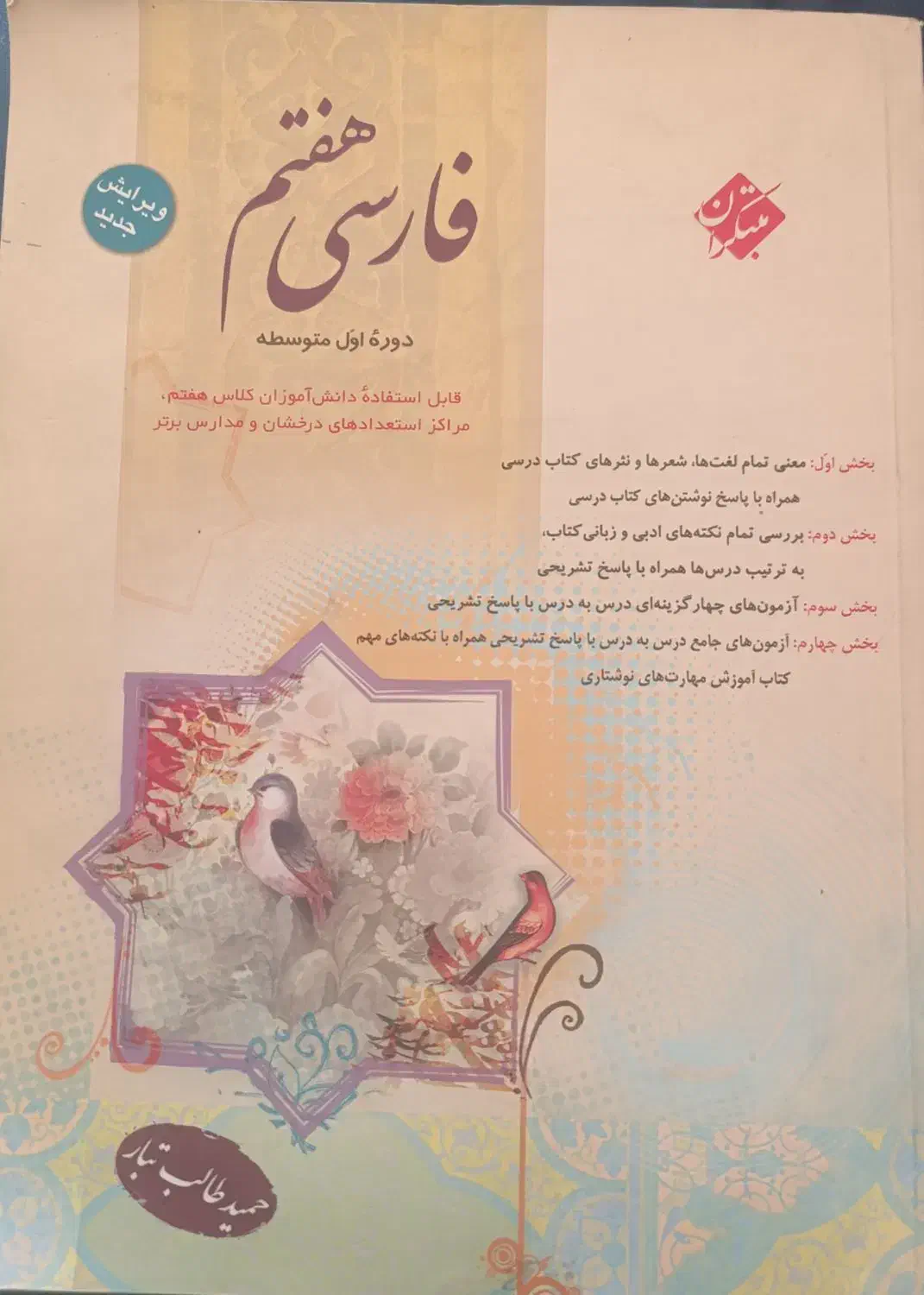 کتاب کمک درسی فارسی هفتم|کتاب و مجله آموزشی|استهبان, |دیوار