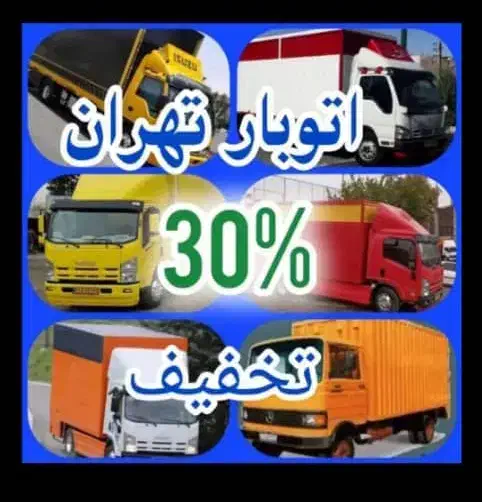 اتوبار تهران اسباب کشی وماشین6متری درنقاط تهران|خدمات حمل و نقل|تهران, سهروردی|دیوار